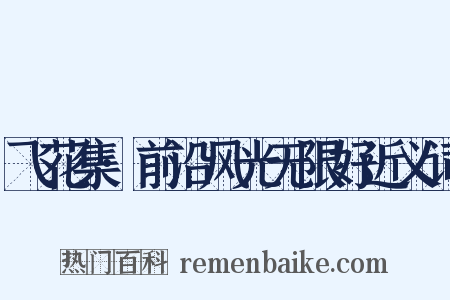 飞花集·前沿风光无限好近义词是什么意思的图片